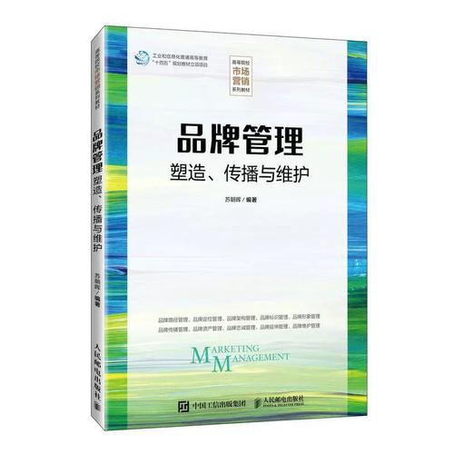 品牌管理 塑造、傳播與維護(hù)——蘇朝暉《管理書籍》深度解讀